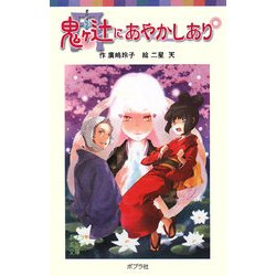 鬼ヶ辻にあやかしあり(ポプラポケット文庫) [新書]
