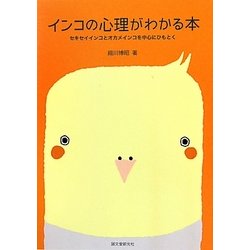 インコの心理がわかる本―セキセイインコとオカメインコを中心にひもとく [全集叢書]