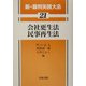 会社更生法・民事再生法(新・裁判実務大系〈21〉) [全集叢書]