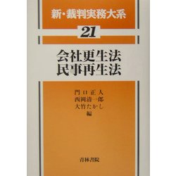 会社更生法・民事再生法(新・裁判実務大系〈21〉) [全集叢書]