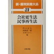 会社更生法・民事再生法(新・裁判実務大系〈21〉) [全集叢書]