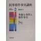 民事要件事実講座〈2〉総論2―多様な事件と要件事実 [全集叢書]