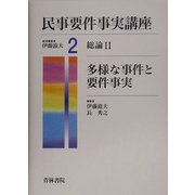 民事要件事実講座〈2〉総論2―多様な事件と要件事実 [全集叢書]