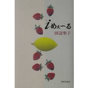 iめぇーる [単行本]