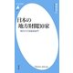 日本の地方財閥30家―知られざる経済名門(平凡社新書) [新書]