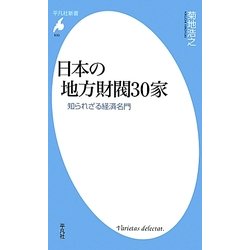 日本の地方財閥30家―知られざる経済名門(平凡社新書) [新書]