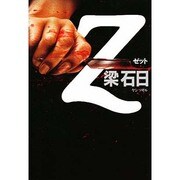 Z [単行本]
