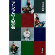 アジアの人形芸(遊学叢書〈6〉) [全集叢書]