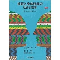 ヨドバシ.com - 被服と身体装飾の社会心理学〈下巻〉―装いのこころを