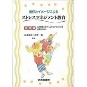 動作とイメージによるストレスマネジメント教育 展開編―心の教育とスクールカウンセリングの充実のために [単行本]