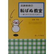 武藤教授の転ばぬ教室―寝たきりにならないために [単行本]