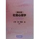 教科書 社会心理学 [単行本]