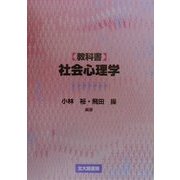 教科書 社会心理学 [単行本]