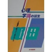 心理学論の誕生―「心理学」のフィールドワーク [単行本]