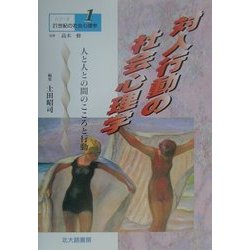 対人行動の社会心理学―人と人との間のこころと行動(シリーズ21世紀の社会心理学〈1〉) [全集叢書]