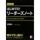 決定版 はじめての!リーダーズノート(アスカビジネス) [単行本]