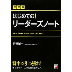 決定版 はじめての!リーダーズノート(アスカビジネス) [単行本]