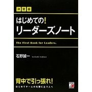 決定版 はじめての!リーダーズノート(アスカビジネス) [単行本]