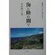 海と陸の間で―地理学とともに地球を歩く [単行本]