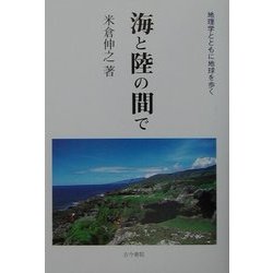 海と陸の間で―地理学とともに地球を歩く [単行本]