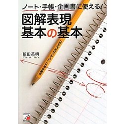 ヨドバシ Com ノート 手帳 企画書に使える 図解表現基本の基本 アスカビジネス 単行本 通販 全品無料配達