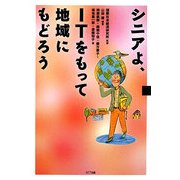 シニアよ、ITをもって地域にもどろう [単行本]