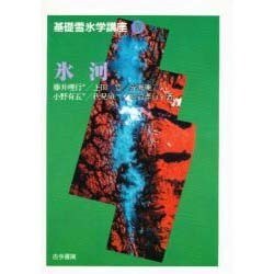 氷河(基礎雪氷学講座〈4〉) [単行本]