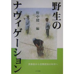 ヨドバシ.com - 野生のナヴィゲーション―民族誌から空間認知の科学へ