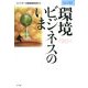 環境ビジネスのいま(NTTデータ経営研究所情報未来叢書) [単行本]