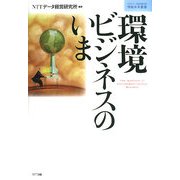 環境ビジネスのいま(NTTデータ経営研究所情報未来叢書) [単行本]