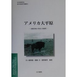 アメリカ大平原―食糧基地の形成と持続性(日本地理学会海外地域研究叢書) [全集叢書]