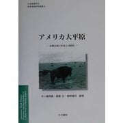 アメリカ大平原―食糧基地の形成と持続性(日本地理学会海外地域研究叢書) [全集叢書]