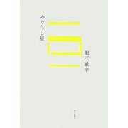 めぐらし屋 [単行本]
