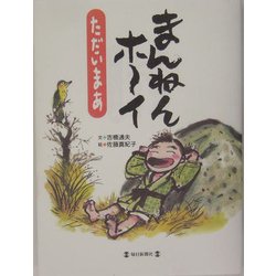 まんねんホーイ―ただいまあ [単行本]