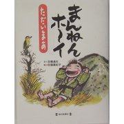 まんねんホーイ―ただいまあ [単行本]