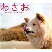 わさお ストーリー・ピクチャーブック [単行本]