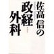 佐高信の政経外科 [単行本]