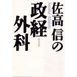 佐高信の政経外科 [単行本]