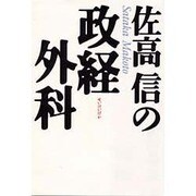佐高信の政経外科 [単行本]