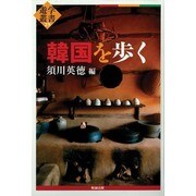 韓国を歩く(遊学叢書〈29〉) [全集叢書]