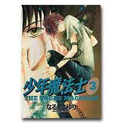 少年魔法士 3（WINGS COMICS） [コミック]