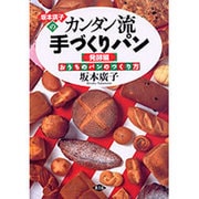 坂本広子のカンタン流手づくりパン〈発酵編〉―おうちのパンのつくり方 [単行本]