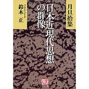 日本近現代思想の群像－月旦拾集（人間選書 182） [全集叢書]