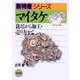 マイタケ―栽培から加工・売り方まで(新特産シリーズ) [全集叢書]