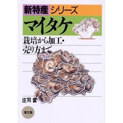 マイタケ―栽培から加工・売り方まで(新特産シリーズ) [全集叢書]