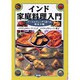 インド家庭料理入門―アーユルヴェーダで食べる朝昼夕晩 [単行本]