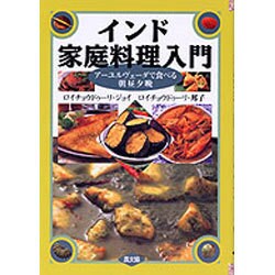インド家庭料理入門―アーユルヴェーダで食べる朝昼夕晩 [単行本]