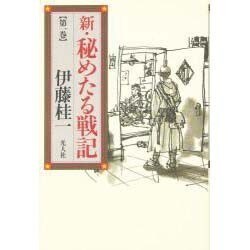 新・秘めたる戦記〈第1巻〉 [単行本]