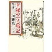 新・秘めたる戦記〈第1巻〉 [単行本]