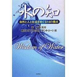 水の知―自然と人と社会をめぐる14の視点 [単行本]